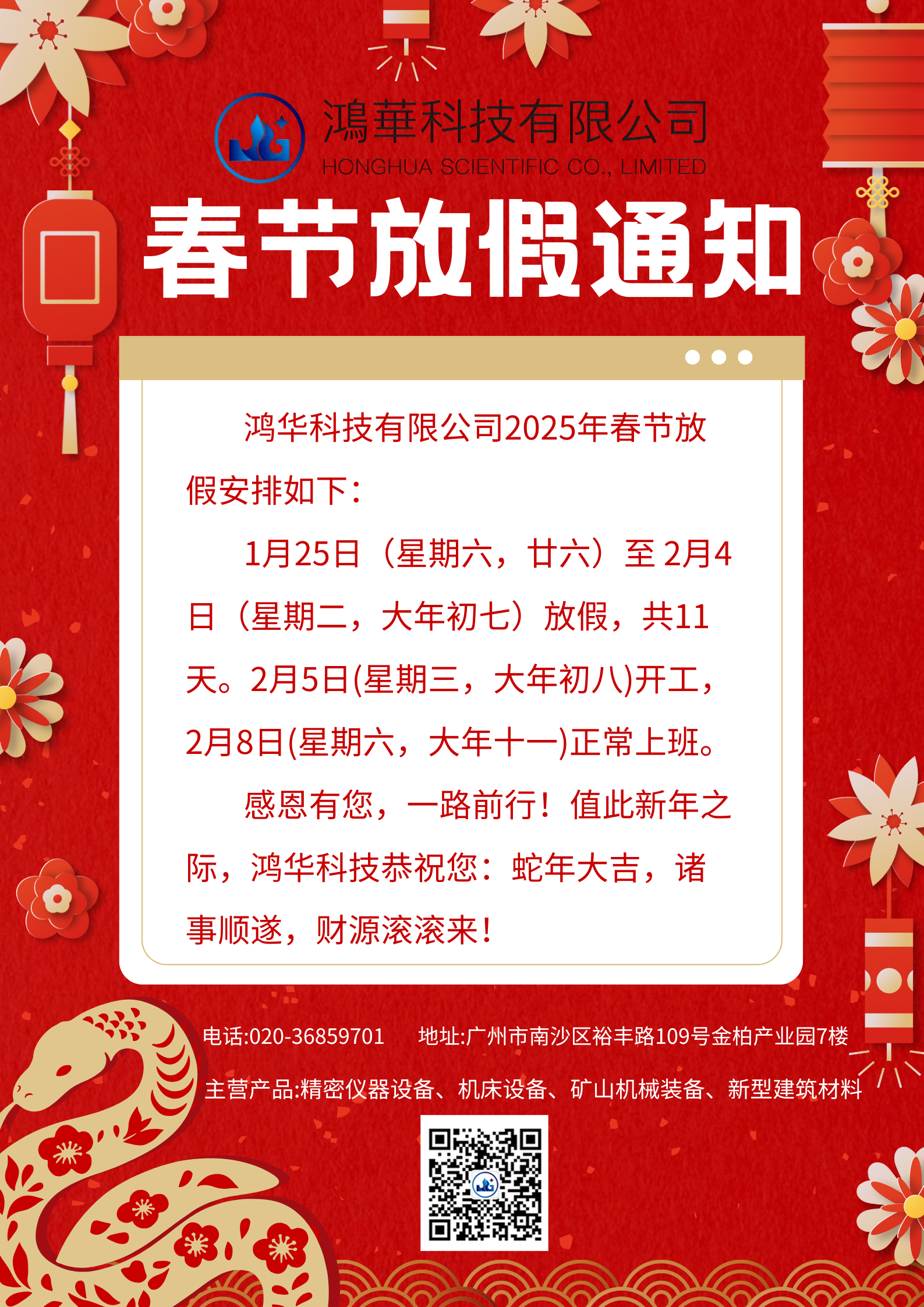 鴻華科技有限公司2025年春節(jié)放假通知 鴻華科技有限公司2025年春節(jié)放假通知